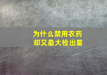 为什么禁用农药 却又最大检出量